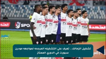 تشكيل الزمالك.. تعرف على التشكيلة المرجحة لمواجهة مودرن سبورت في الدوري الممتاز